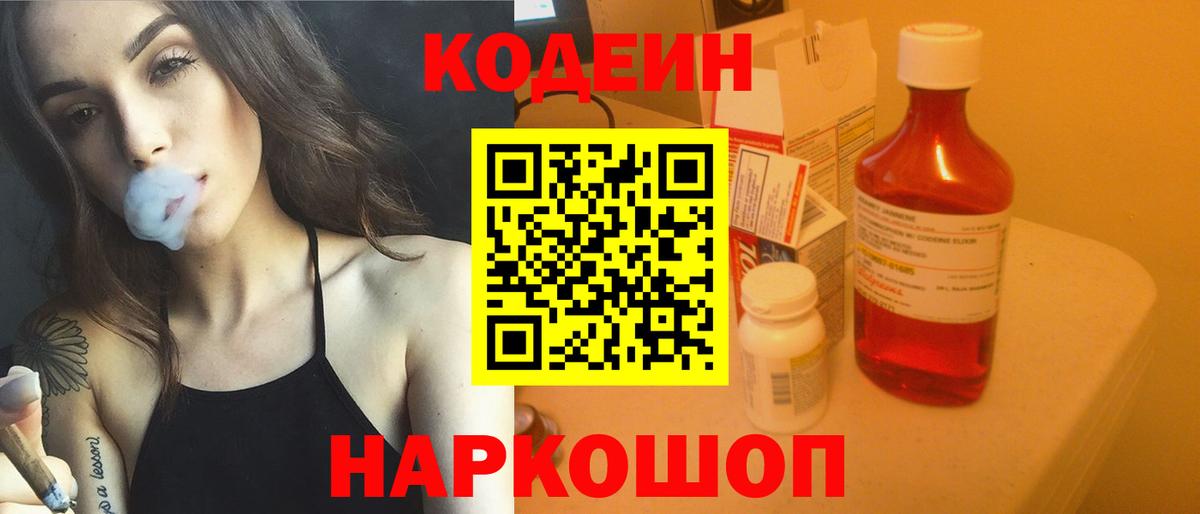 Гуково  Кодеин напиток Lean (лин)  Вход с VPN  наркотики  Кодеиновый сироп Lean Purple Drank 